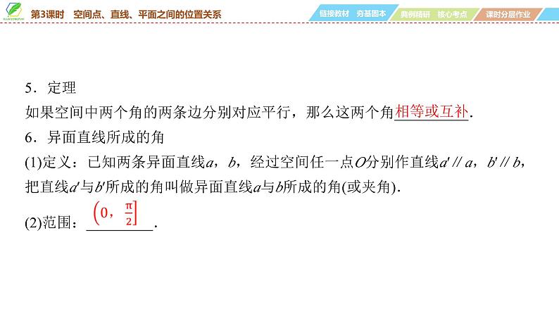 55 第7章 第3课时 空间点、直线、平面之间的位置关系-2025年高考数学一轮复习课件第7页