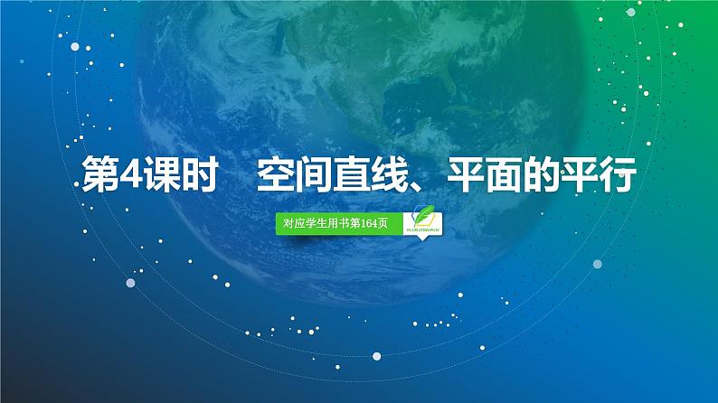 56 第7章 第4课时 空间直线、平面的平行-2025年高考数学一轮复习课件第2页