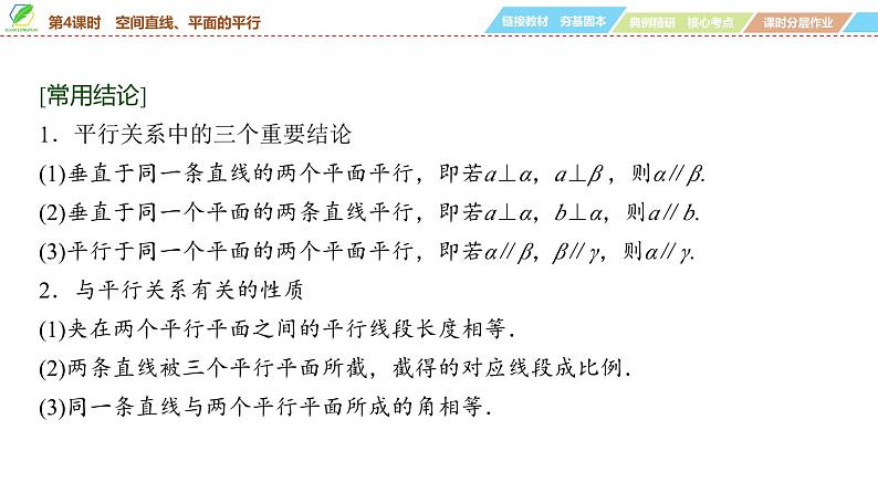 56 第7章 第4课时 空间直线、平面的平行-2025年高考数学一轮复习课件第6页