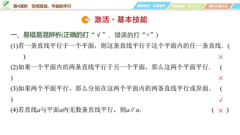 56 第7章 第4课时 空间直线、平面的平行-2025年高考数学一轮复习课件第7页