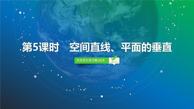 57 第7章 第5课时 空间直线、平面的垂直-2025年高考数学一轮复习课件第2页
