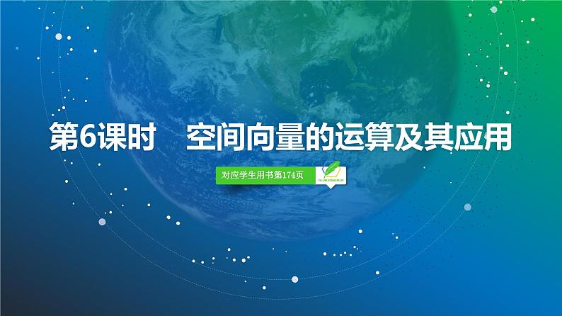 58 第7章 第6课时 空间向量的运算及其应用-2025年高考数学一轮复习课件第2页