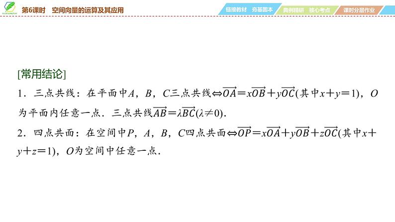 58 第7章 第6课时 空间向量的运算及其应用-2025年高考数学一轮复习课件第7页