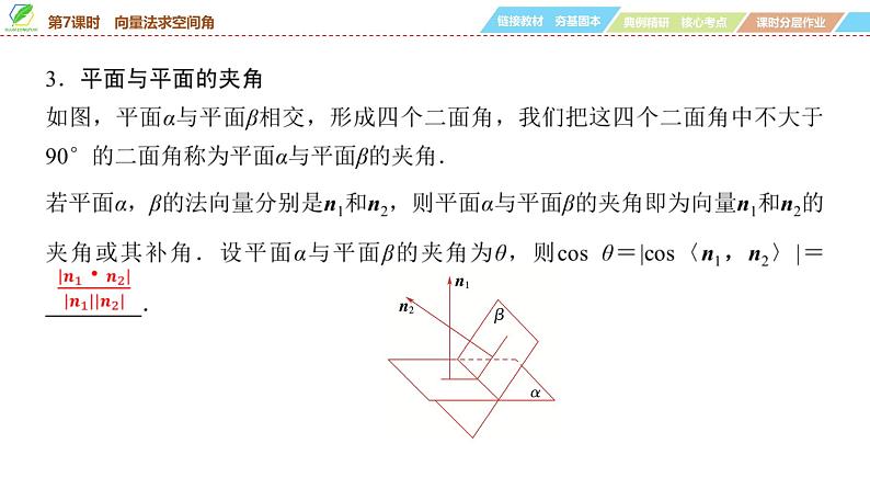 59 第7章 第7课时 向量法求空间角-2025年高考数学一轮复习课件第5页