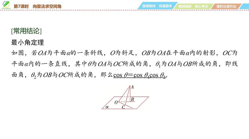 59 第7章 第7课时 向量法求空间角-2025年高考数学一轮复习课件第6页