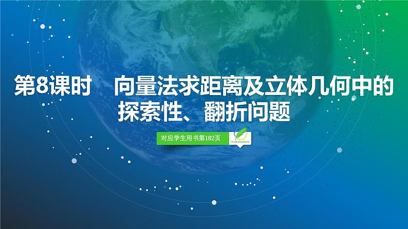 60 第7章 第8课时 向量法求距离及立体几何中的探索性、翻折问题-2025年高考数学一轮复习课件第2页