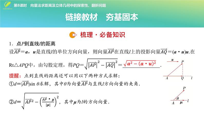 60 第7章 第8课时 向量法求距离及立体几何中的探索性、翻折问题-2025年高考数学一轮复习课件第4页