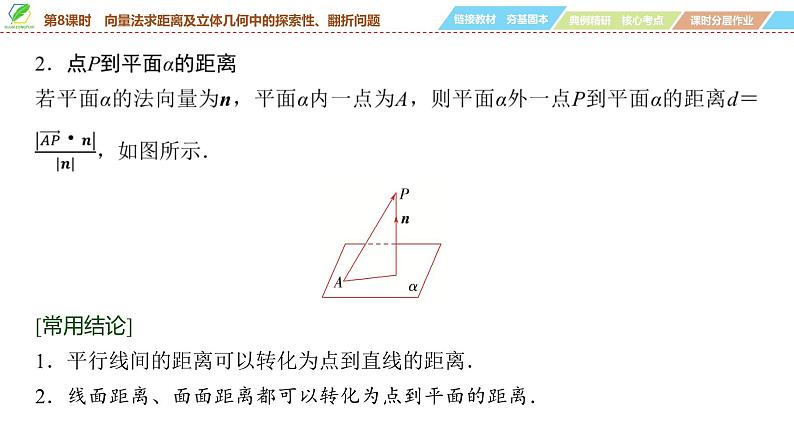 60 第7章 第8课时 向量法求距离及立体几何中的探索性、翻折问题-2025年高考数学一轮复习课件第5页