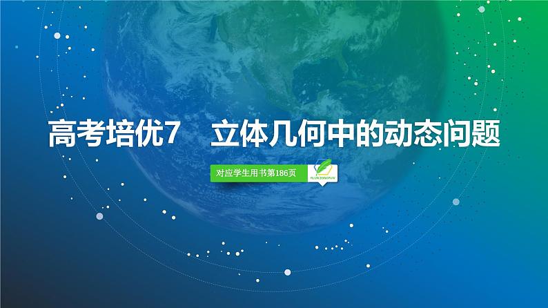 61 第7章 高考培优7 立体几何中的动态问题-2025年高考数学一轮复习课件第2页