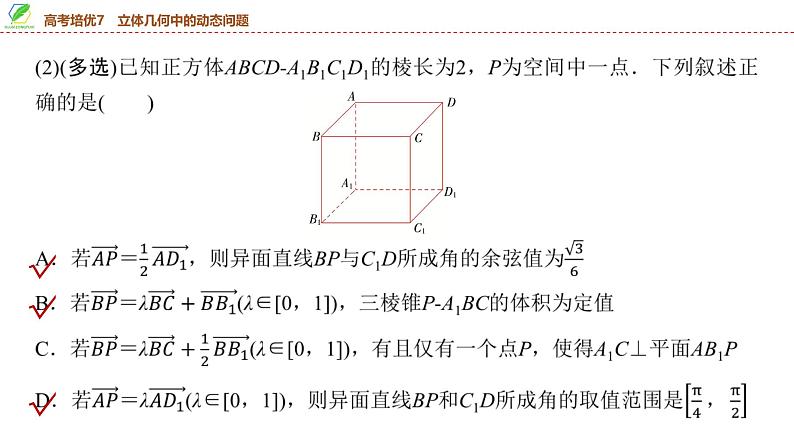 61 第7章 高考培优7 立体几何中的动态问题-2025年高考数学一轮复习课件第4页
