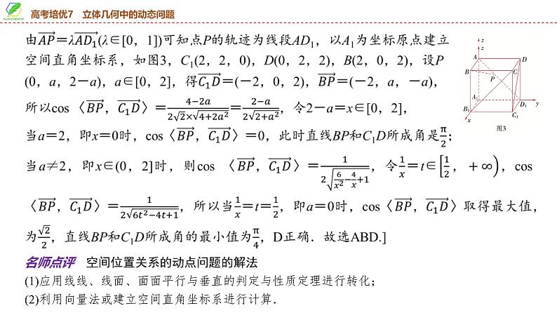 61 第7章 高考培优7 立体几何中的动态问题-2025年高考数学一轮复习课件第8页