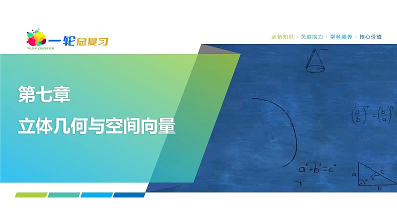 62 第7章 高考研究在线7 从“一题多解”“一题多变”角度探究立体几何-2025年高考数学一轮复习课件第1页