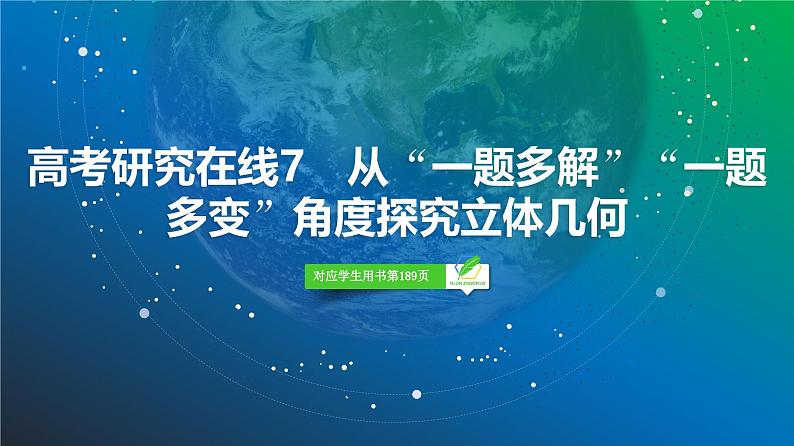 62 第7章 高考研究在线7 从“一题多解”“一题多变”角度探究立体几何-2025年高考数学一轮复习课件第2页