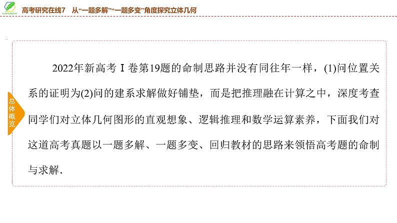 62 第7章 高考研究在线7 从“一题多解”“一题多变”角度探究立体几何-2025年高考数学一轮复习课件第3页