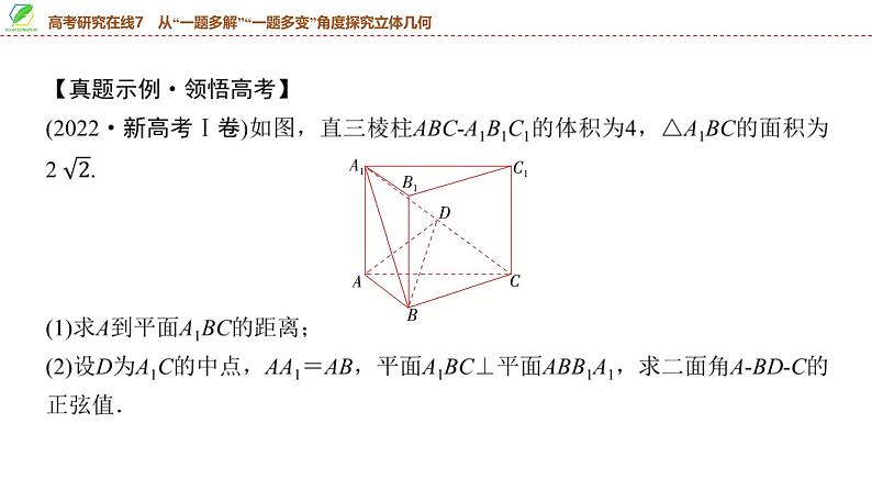 62 第7章 高考研究在线7 从“一题多解”“一题多变”角度探究立体几何-2025年高考数学一轮复习课件第4页