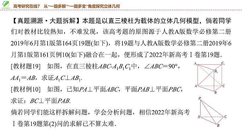62 第7章 高考研究在线7 从“一题多解”“一题多变”角度探究立体几何-2025年高考数学一轮复习课件第5页