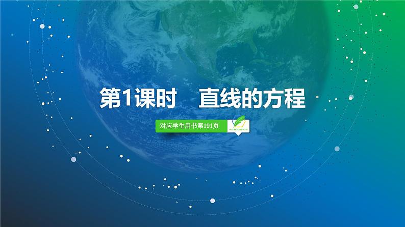 63 第8章 第1课时 直线的方程-2025年高考数学一轮复习课件第3页