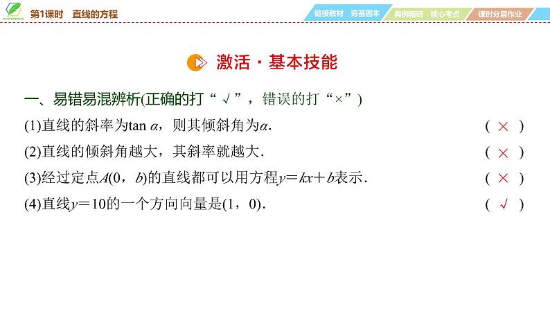 63 第8章 第1课时 直线的方程-2025年高考数学一轮复习课件第8页