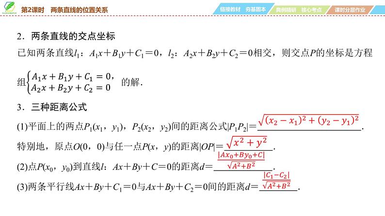 64 第8章 第2课时 两条直线的位置关系-2025年高考数学一轮复习课件第5页