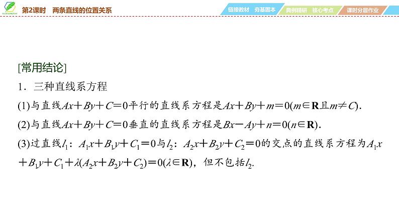 64 第8章 第2课时 两条直线的位置关系-2025年高考数学一轮复习课件第6页