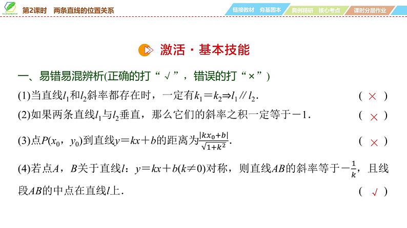 64 第8章 第2课时 两条直线的位置关系-2025年高考数学一轮复习课件第8页