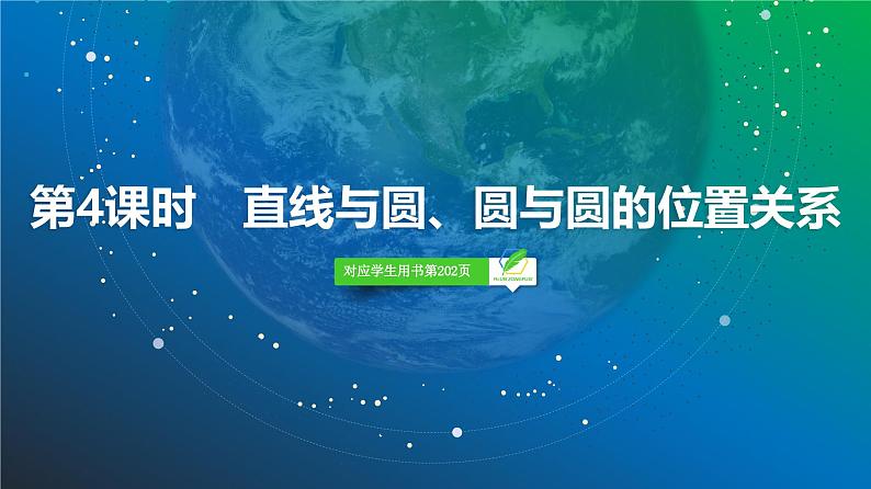 66 第8章 第4课时 直线与圆、圆与圆的位置关系-2025年高考数学一轮复习课件第2页