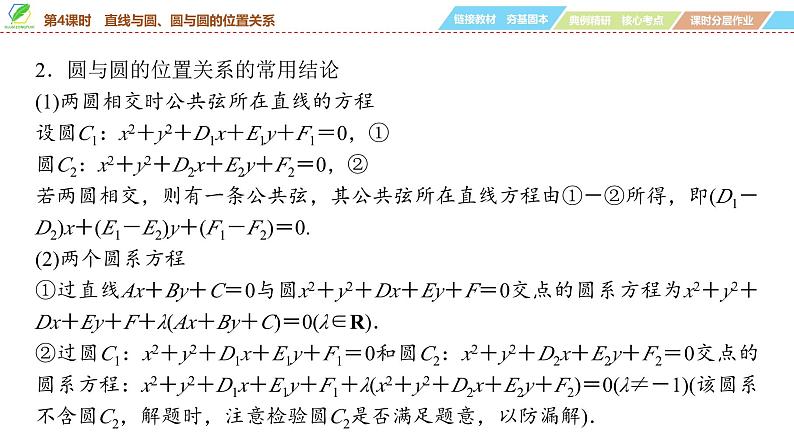66 第8章 第4课时 直线与圆、圆与圆的位置关系-2025年高考数学一轮复习课件第7页