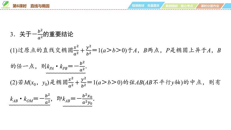 68 第8章 第6课时 直线与椭圆-2025年高考数学一轮复习课件第6页