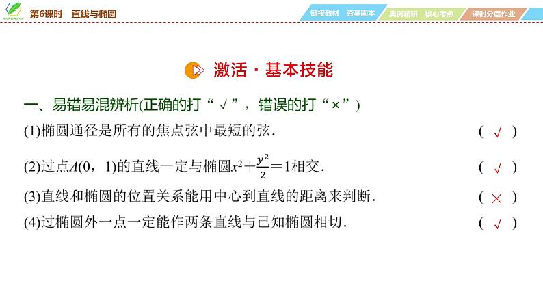 68 第8章 第6课时 直线与椭圆-2025年高考数学一轮复习课件第7页