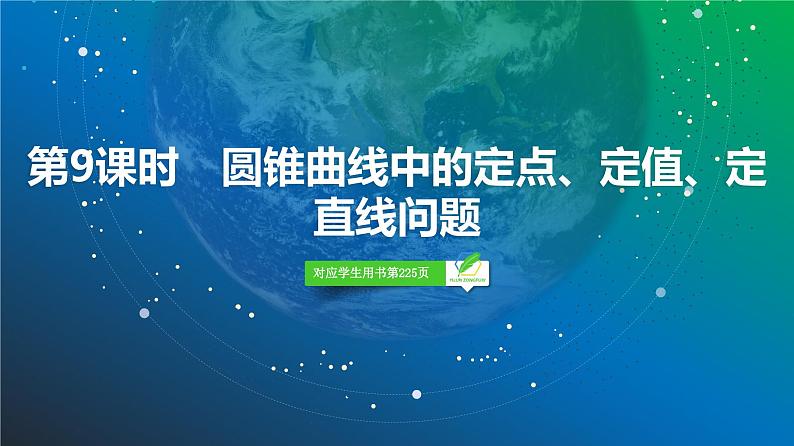 71 第8章 第9课时 圆锥曲线中的定点、定值、定直线问题-2025年高考数学一轮复习课件第2页