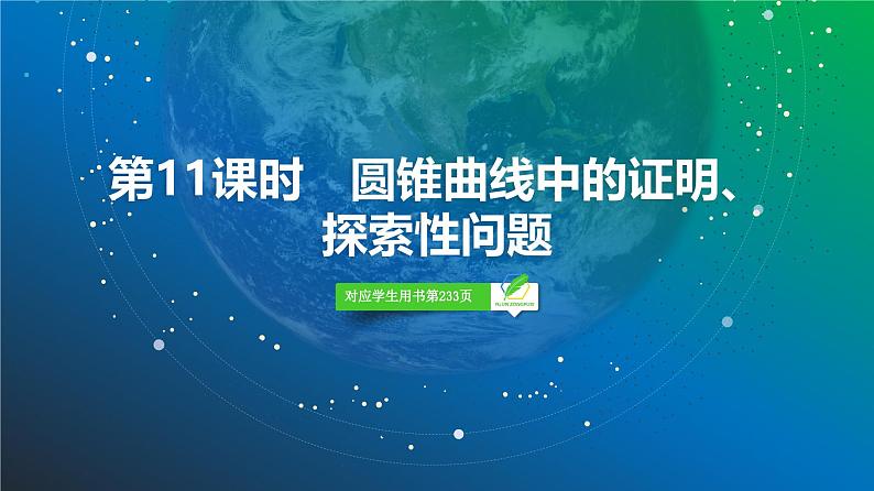 73 第8章 第11课时 圆锥曲线中的证明、探索性问题-2025年高考数学一轮复习课件第2页