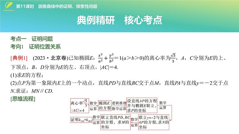 73 第8章 第11课时 圆锥曲线中的证明、探索性问题-2025年高考数学一轮复习课件第3页