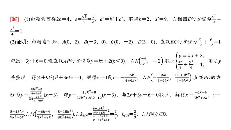 73 第8章 第11课时 圆锥曲线中的证明、探索性问题-2025年高考数学一轮复习课件第4页