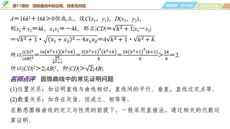 73 第8章 第11课时 圆锥曲线中的证明、探索性问题-2025年高考数学一轮复习课件第8页