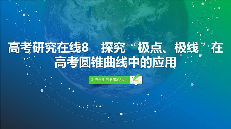 74 第8章 高考研究在线8 探究“极点、极线”在高考圆锥曲线中的应用-2025年高考数学一轮复习课件第2页