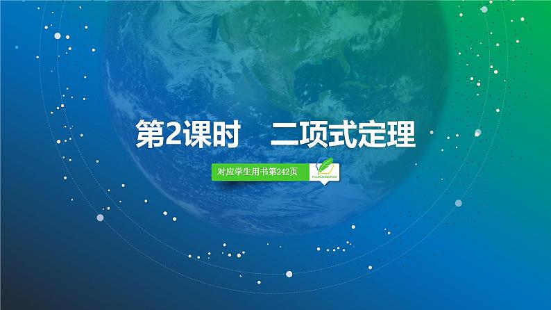 76 第9章 第2课时 二项式定理-2025年高考数学一轮复习课件第2页