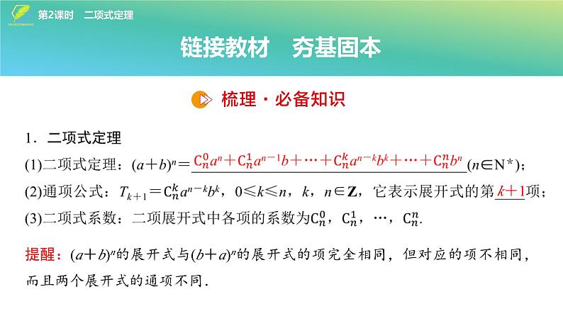 76 第9章 第2课时 二项式定理-2025年高考数学一轮复习课件第4页