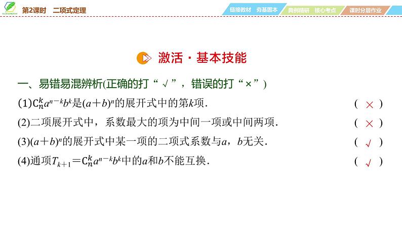 76 第9章 第2课时 二项式定理-2025年高考数学一轮复习课件第6页