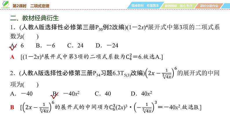 76 第9章 第2课时 二项式定理-2025年高考数学一轮复习课件第7页