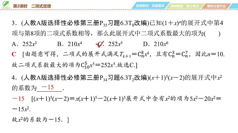 76 第9章 第2课时 二项式定理-2025年高考数学一轮复习课件第8页