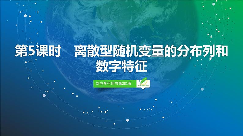 79 第9章 第5课时 离散型随机变量的分布列和数字特征-2025年高考数学一轮复习课件第2页
