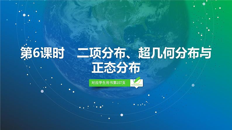 80 第9章 第6课时 二项分布、超几何分布与正态分布-2025年高考数学一轮复习课件第2页