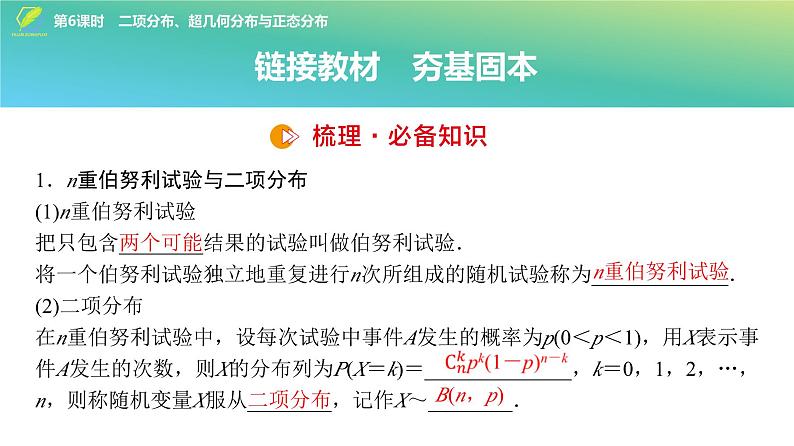 80 第9章 第6课时 二项分布、超几何分布与正态分布-2025年高考数学一轮复习课件第4页