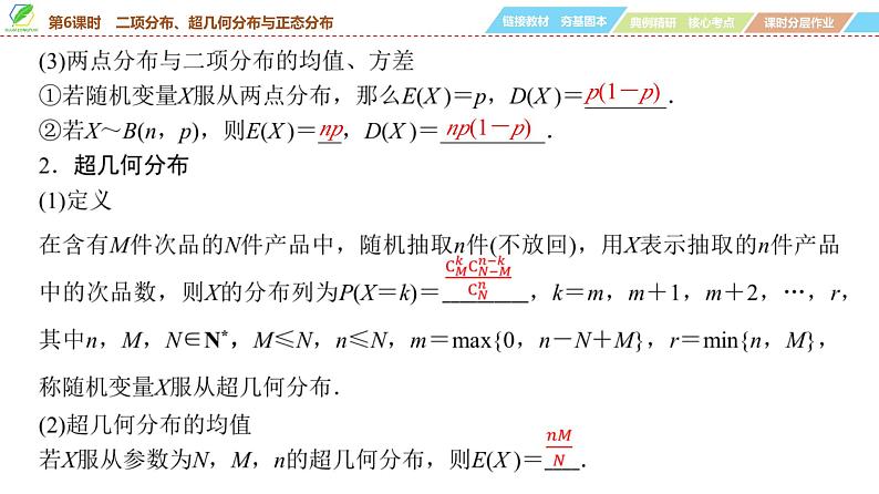 80 第9章 第6课时 二项分布、超几何分布与正态分布-2025年高考数学一轮复习课件第5页