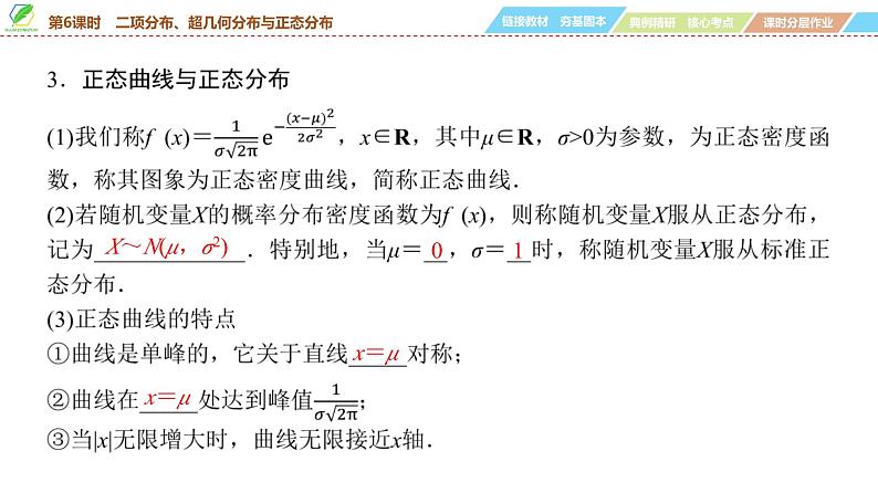 80 第9章 第6课时 二项分布、超几何分布与正态分布-2025年高考数学一轮复习课件第6页