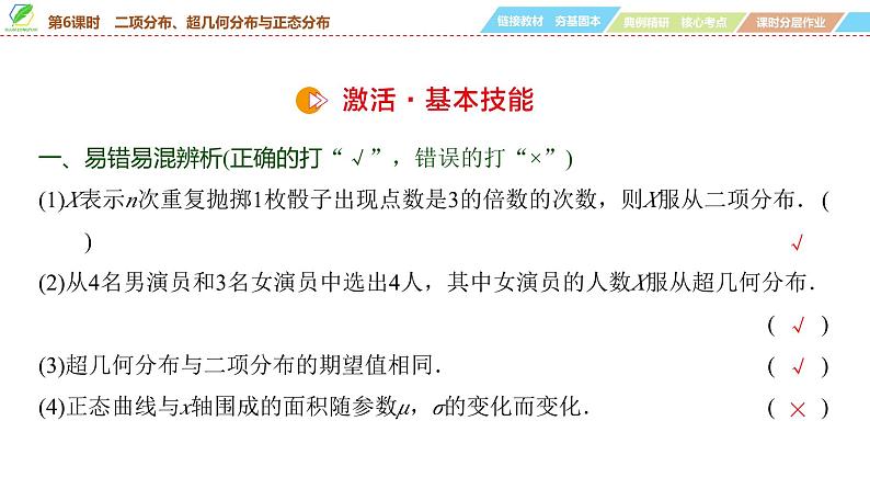 80 第9章 第6课时 二项分布、超几何分布与正态分布-2025年高考数学一轮复习课件第8页
