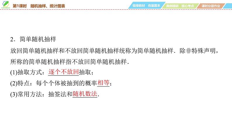 82 第10章 第1课时 随机抽样、统计图表-2025年高考数学一轮复习课件第6页