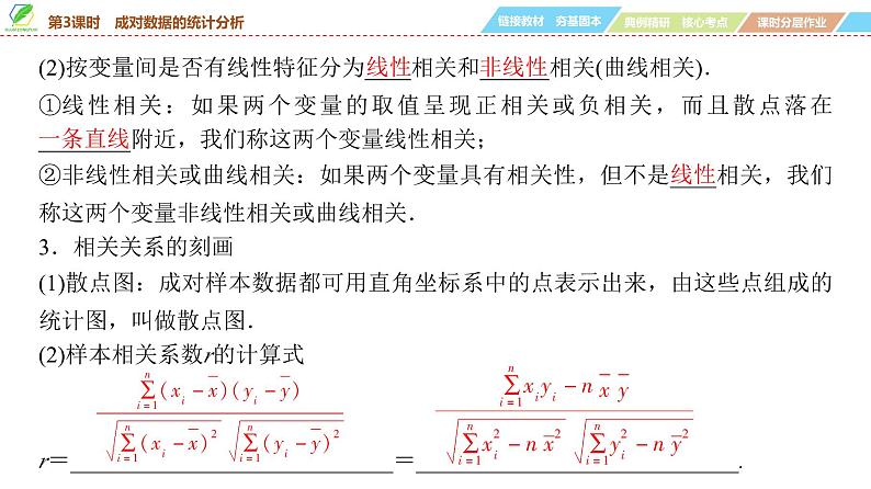 84 第10章 第3课时 成对数据的统计分析-2025年高考数学一轮复习课件第5页