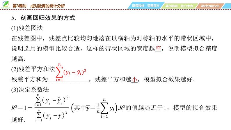 84 第10章 第3课时 成对数据的统计分析-2025年高考数学一轮复习课件第8页