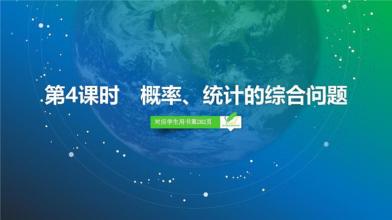 85 第10章 第4课时 概率、统计的综合问题-2025年高考数学一轮复习课件第2页